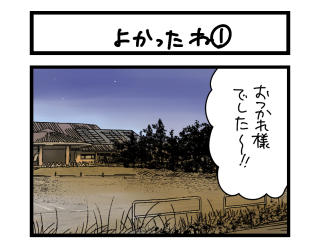 【夜の4コマ部屋】よかったね① / サチコと神ねこ様 第2604回 / wako先生