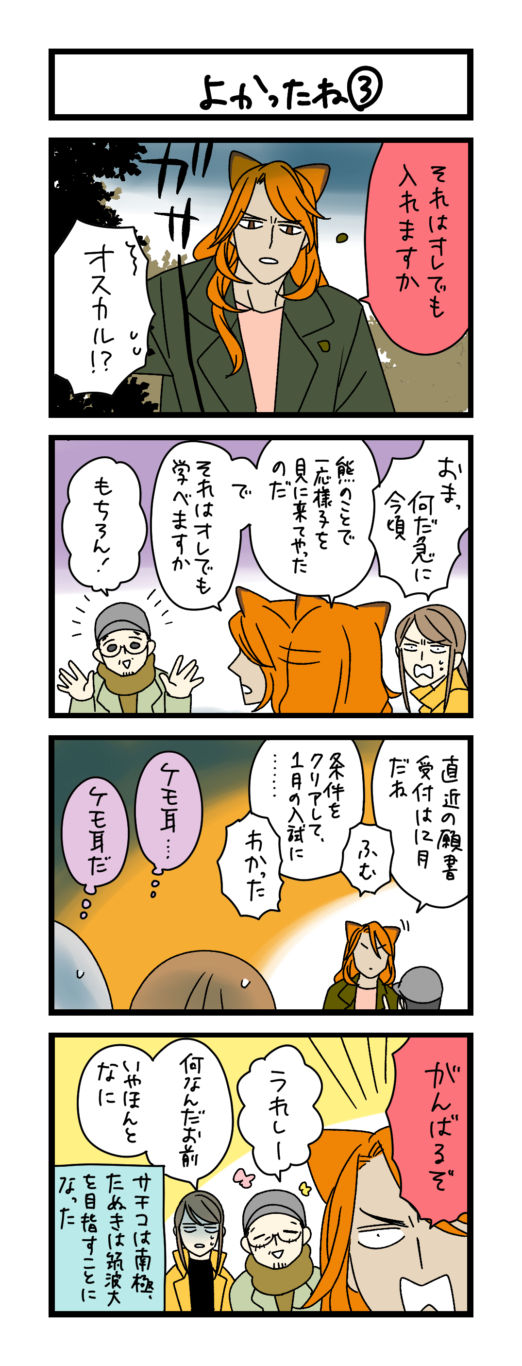夜の4コマ部屋】よかったね③ / サチコと神ねこ様 第2606回 / wako先生