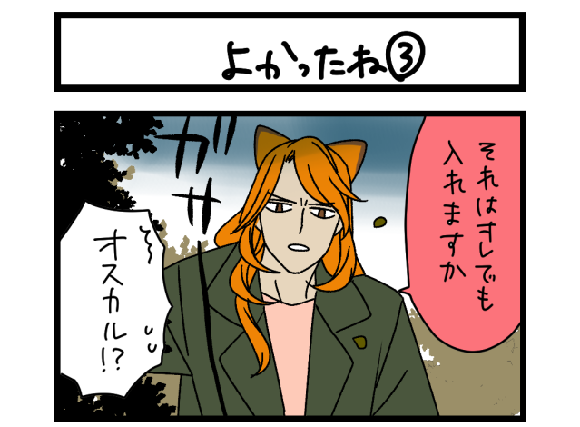 【夜の4コマ部屋】よかったね③ / サチコと神ねこ様 第2606回 / wako先生 【夜の4コマ部屋】よかったね③ / サチコと神ねこ様 第2606回 / wako先生