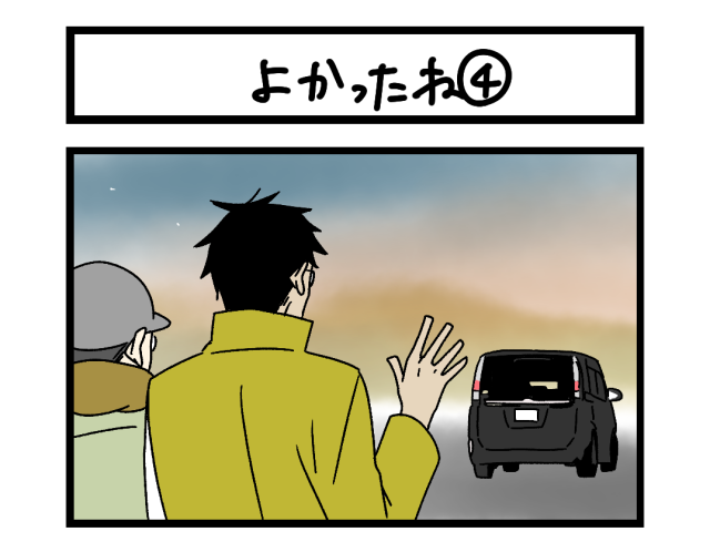 【夜の4コマ部屋】よかったね④ / サチコと神ねこ様 第2607回 / wako先生 【夜の4コマ部屋】よかったね④ / サチコと神ねこ様 第2607回 / wako先生