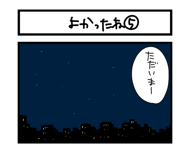 【夜の4コマ部屋】よかったね⑤ / サチコと神ねこ様 第2608回 / wako先生 【夜の4コマ部屋】よかったね⑤ / サチコと神ねこ様 第2608回 / wako先生