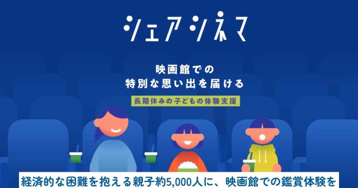 映画体験を子供たちに届ける「シェアシネマ」
