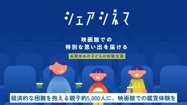 子どもたちに映画鑑賞体験を! 経済的な困難を抱える家庭を応援する「シェアシネマ」という寄付のかたち 子どもたちに映画鑑賞体験を! 経済的な困難を抱える家庭を応援する「シェアシネマ」という寄付のかたち