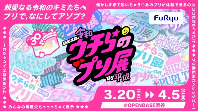 ズッ友を誘って渋谷に集合! 来場特典は「あのときのつけま」…15種類のコンテンツで遊べる『ウチらのプリ展 〜Dear令和 By平成〜』 ズッ友を誘って渋谷に集合! 来場特典は「あのときのつけま」…15種類のコンテンツで遊べる『ウチらのプリ展 〜Dear令和 By平成〜』