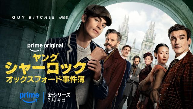 名探偵シャーロック・ホームズの原点を描いたPrime Video『ヤング・シャーロック ～オックスフォード事件簿～』【カウチポテトのお供】