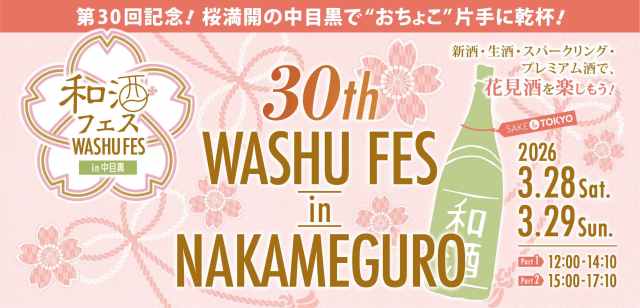 花見酒を楽しめる🌸250種以上の利き酒を楽しめる「第30回 和酒フェスin中目黒」が今年も開幕! 花見酒を楽しめる🌸250種以上の利き酒を楽しめる「第30回 和酒フェスin中目黒」が今年も開幕!