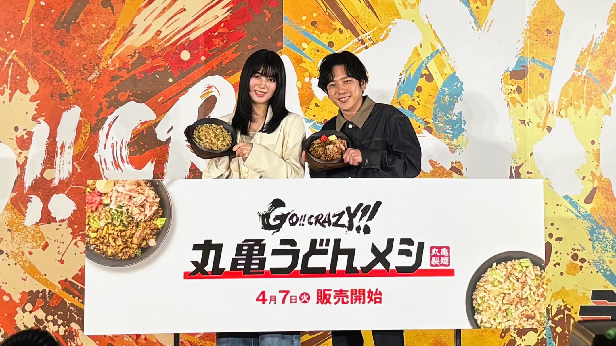 ニノ＆池田エライザも絶賛！発売前に丸亀製麺の新作「うどんメシ」を