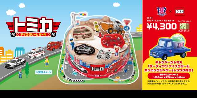 サーティワンについに「トミカ」が登場🚑はたらく車がアイスケーキに大集合＆ポッピングシャワーを運ぶトミカも付いてくるよ〜！