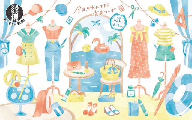 老舗から気鋭までそろう日本最大級文具の祭典「文具女子博トーキョー2026」開催✏️チケットの発売がスタートするよ〜! 老舗から気鋭までそろう日本最大級文具の祭典「文具女子博トーキョー2026」開催✏️チケットの発売がスタートするよ〜!