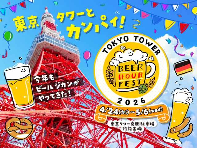東京タワーのふもとでぐるぐるソーセージ×ライトアップで初夏の夜を満喫✨GWに遊びに行きたい「BEER HOUR FEST in 東京タワー 2026」