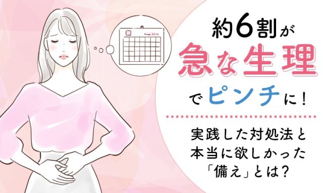 急に生理が来て困ったことある人、手を挙げて~!どんな対処をした?本当に欲しかった「備え」は? 急に生理が来て困ったことある人、手を挙げて~!どんな対処をした?本当に欲しかった「備え」は?