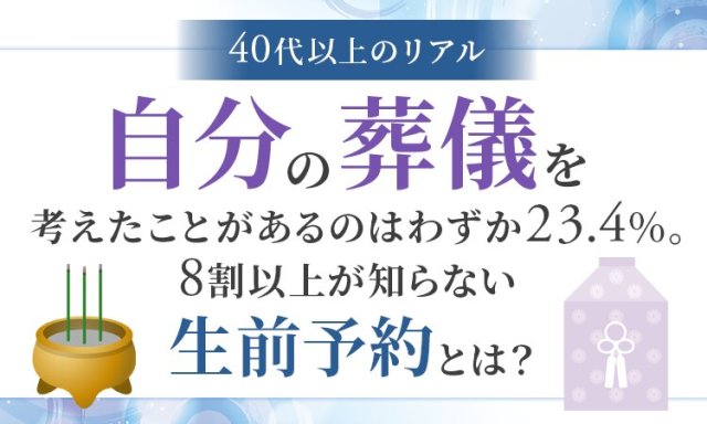 自分の葬儀について考えたことはありますか?家族への負担を減らす「生前予約」という選択肢 自分の葬儀について考えたことはありますか?家族への負担を減らす「生前予約」という選択肢