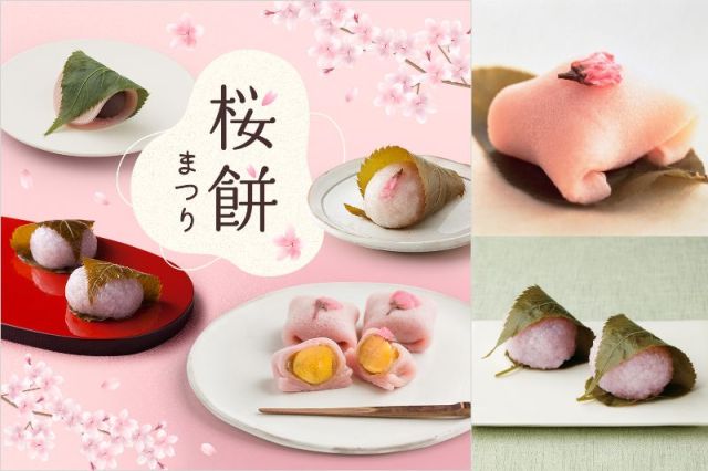 西武池袋本店「桜餅まつり」開催中!関東風の「長命寺」と関西風の「道明寺」、どちらがお好き? 西武池袋本店「桜餅まつり」開催中!関東風の「長命寺」と関西風の「道明寺」、どちらがお好き?