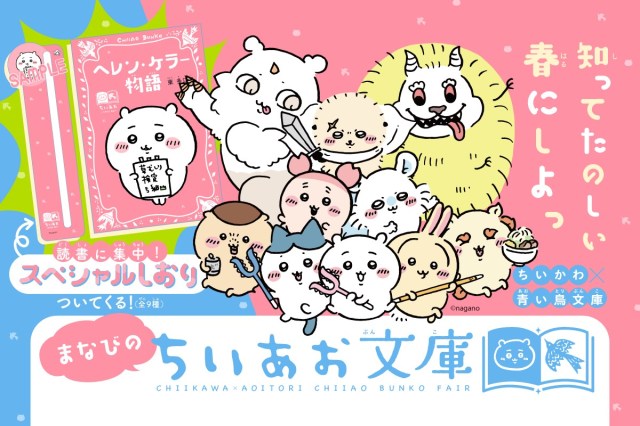 ヘレン・ケラーに青い鳥など、ちいかわたちと学びの春を。スペシャルカバー帯や読書ノート、しおりがもらえる特典もあるよ！