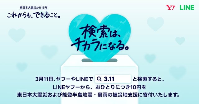 2026年3月11日で東日本大震災から15年。Yahoo! JAPANまたはLINEで「3.11」と検索するだけで10円を寄付できるよ