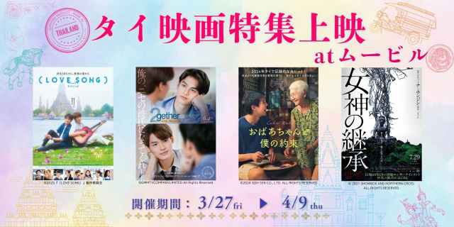 いまアツいタイ映画が横浜に集結!Snow Maの向井康二×森崎ウィンによる『(LOVE SONG)』やモキュメンタリーホラーの『女神の継承』まで いまアツいタイ映画が横浜に集結!Snow Maの向井康二×森崎ウィンによる『(LOVE SONG)』やモキュメンタリーホラーの『女神の継承』まで