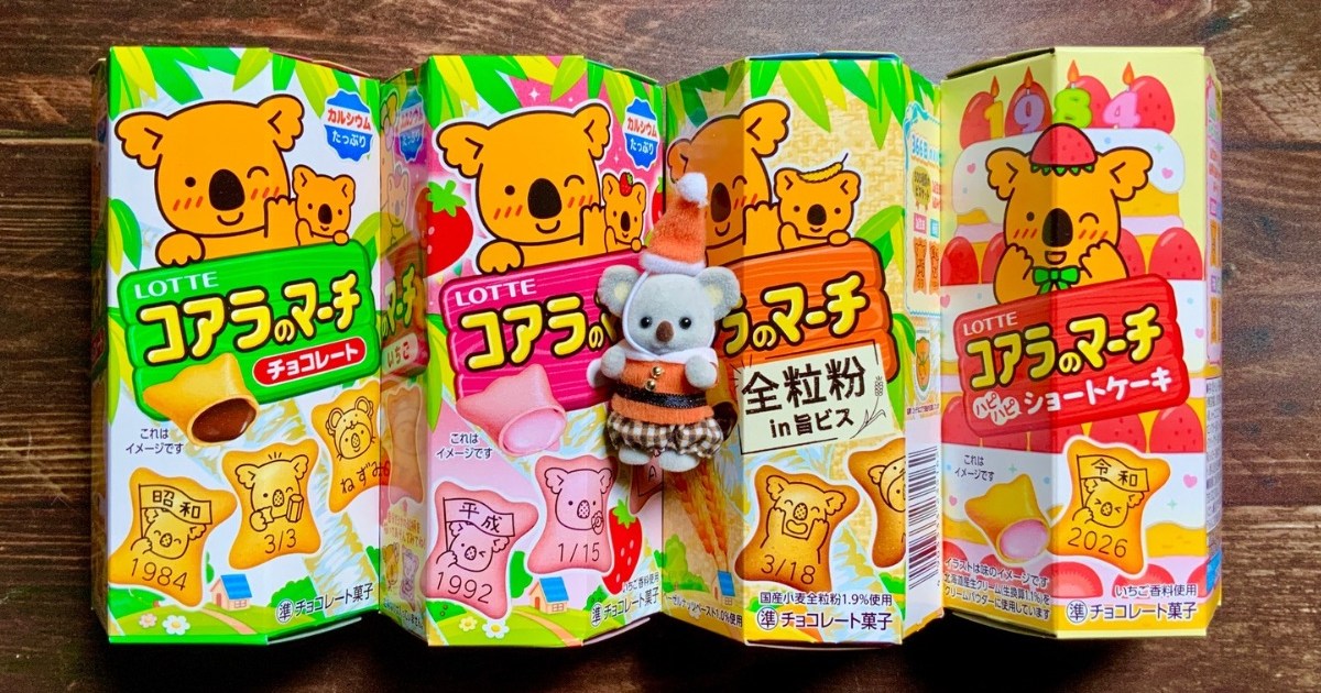 コアラのマーチに激レアな絵柄が!? 自分や推しの誕生日を狙って探すの
