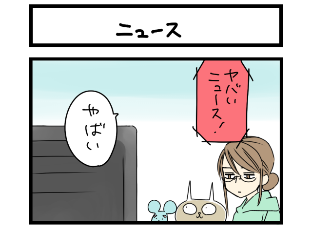 【夜の4コマ部屋】ニュース / サチコと神ねこ様 第2609回 / wako先生