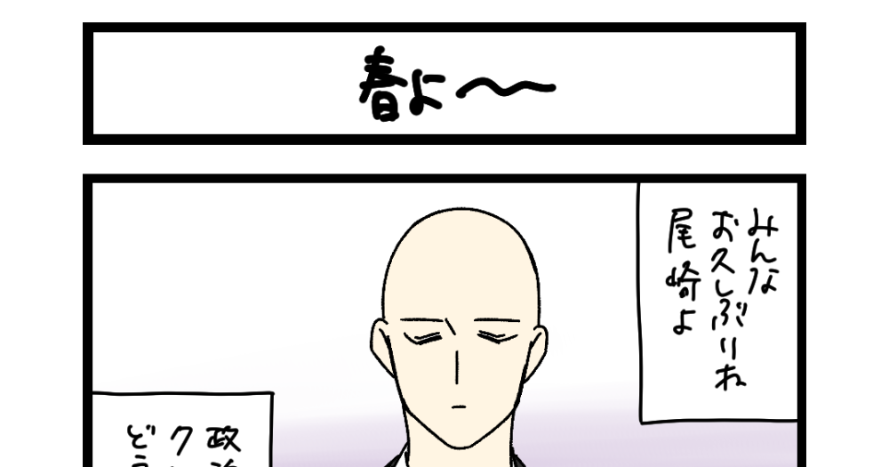 【夜の4コマ部屋】春よ〜 / サチコと神ねこ様 第2611回 / wako先生