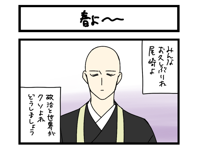 【夜の4コマ部屋】春よ〜 / サチコと神ねこ様 第2611回 / wako先生