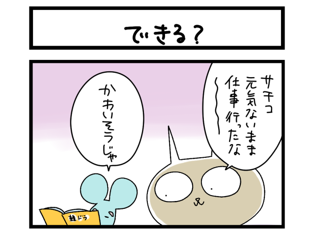 【夜の4コマ部屋】できる？ / サチコと神ねこ様 第2613回 / wako先生