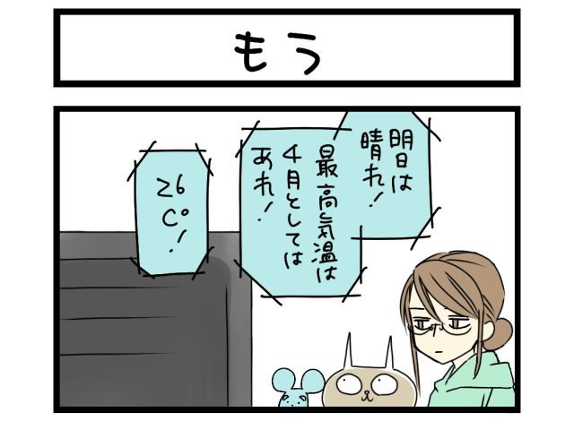 【夜の4コマ部屋】もう / サチコと神ねこ様 第2615回 / wako先生