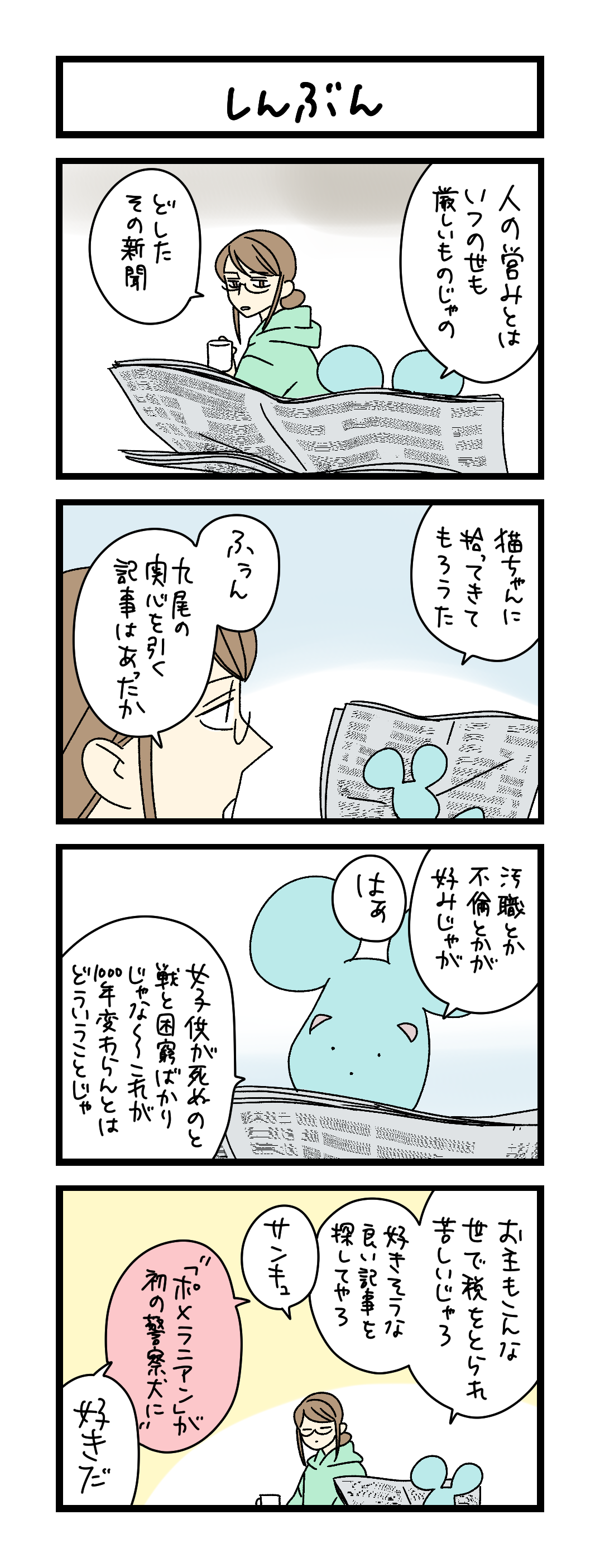 夜の4コマ部屋】しんぶん / サチコと神ねこ様 第2617回 / wako先生