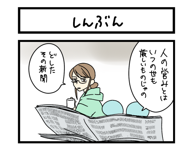 【夜の4コマ部屋】しんぶん / サチコと神ねこ様 第2617回 / wako先生