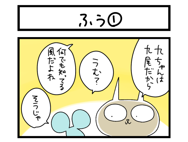 【夜の4コマ部屋】ふう ① / サチコと神ねこ様 第2618回 / wako先生
