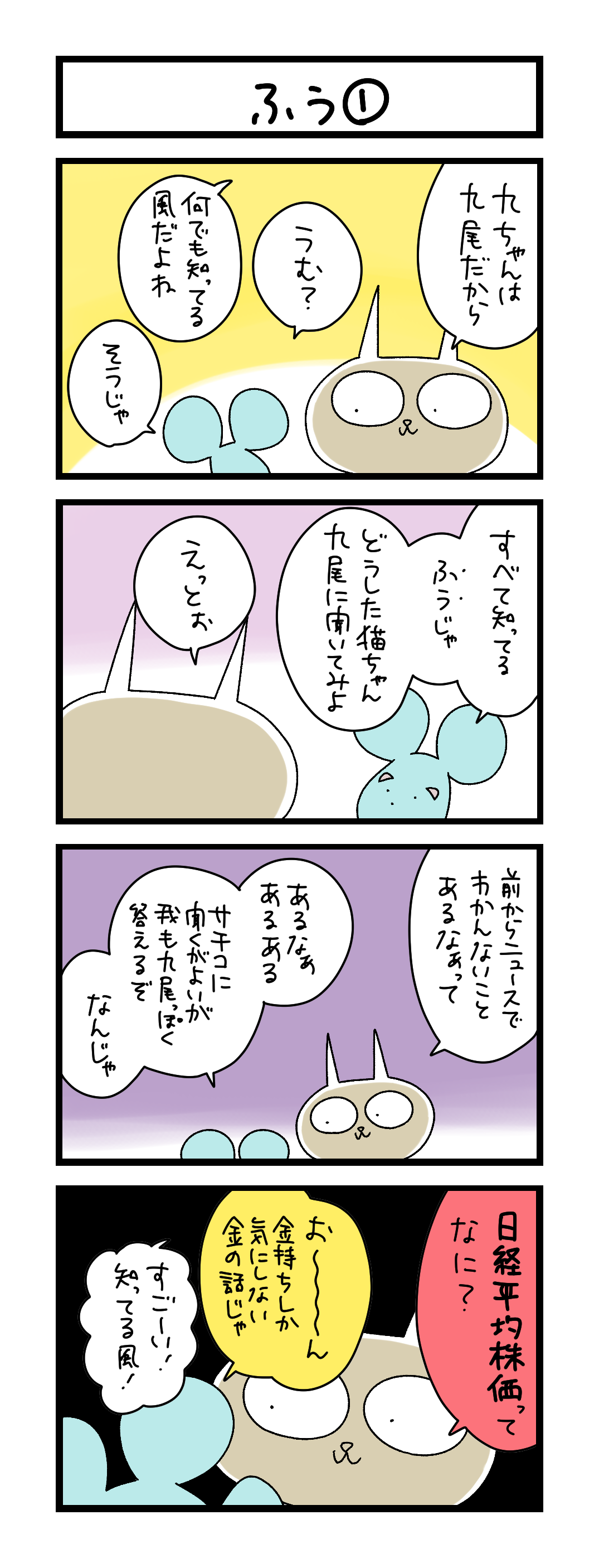 夜の4コマ部屋】ふう ① / サチコと神ねこ様 第2618回 / wako先生