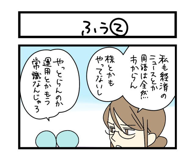 【夜の4コマ部屋】ふう② / サチコと神ねこ様 第2619回 / wako先生