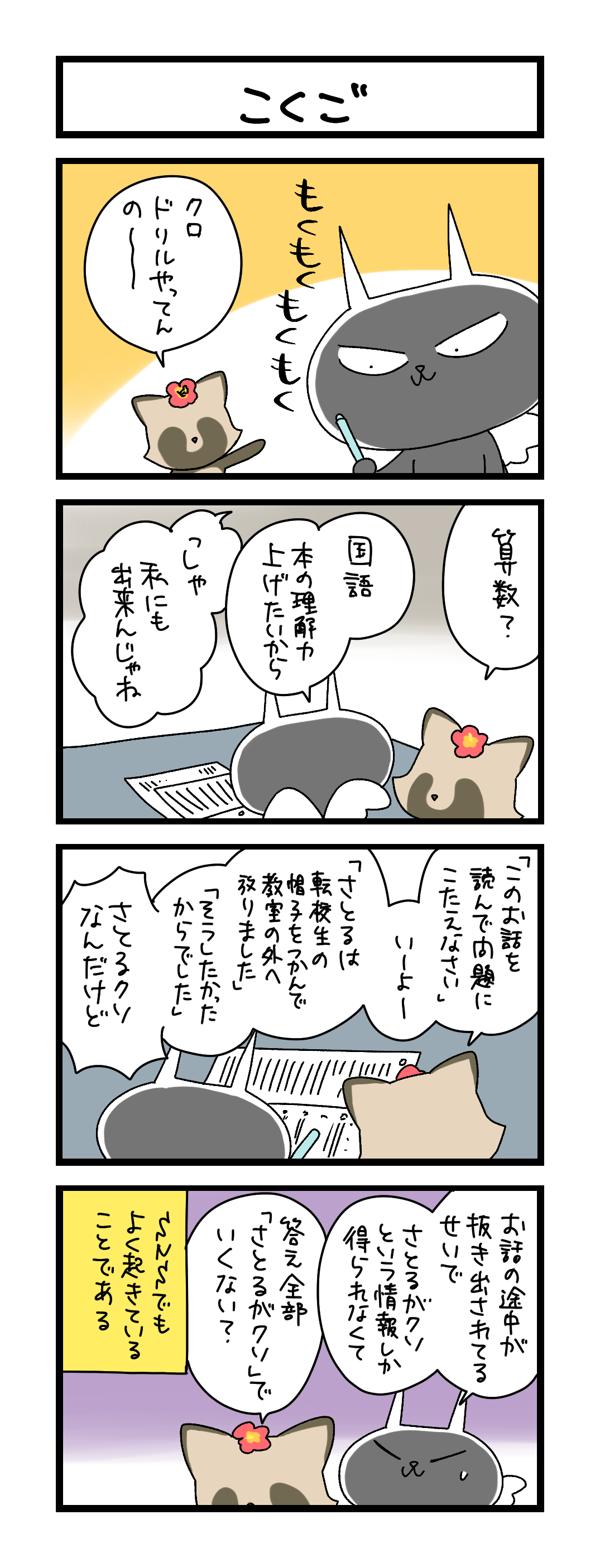 夜の4コマ部屋】こくご / サチコと神ねこ様 第2620回 / wako先生