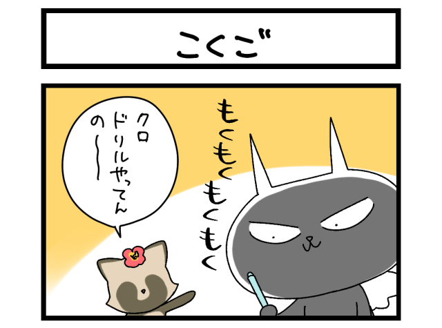 【夜の4コマ部屋】こくご / サチコと神ねこ様 第2620回 / wako先生