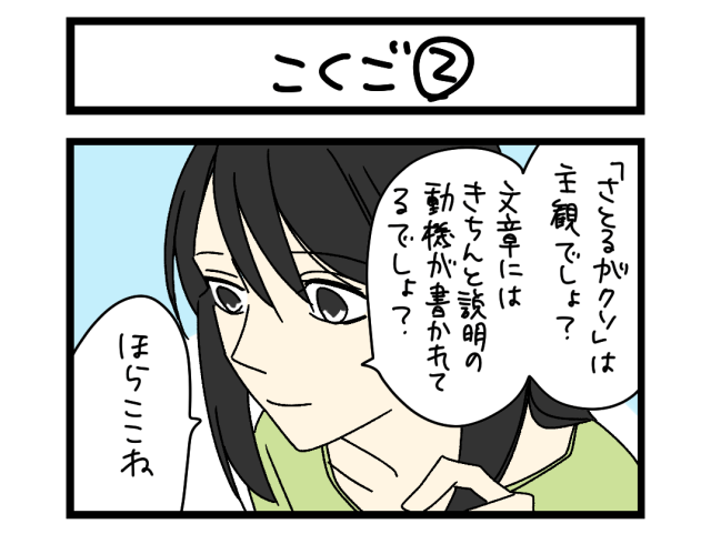 【夜の4コマ部屋】こくご ② / サチコと神ねこ様 第2621回 / wako先生