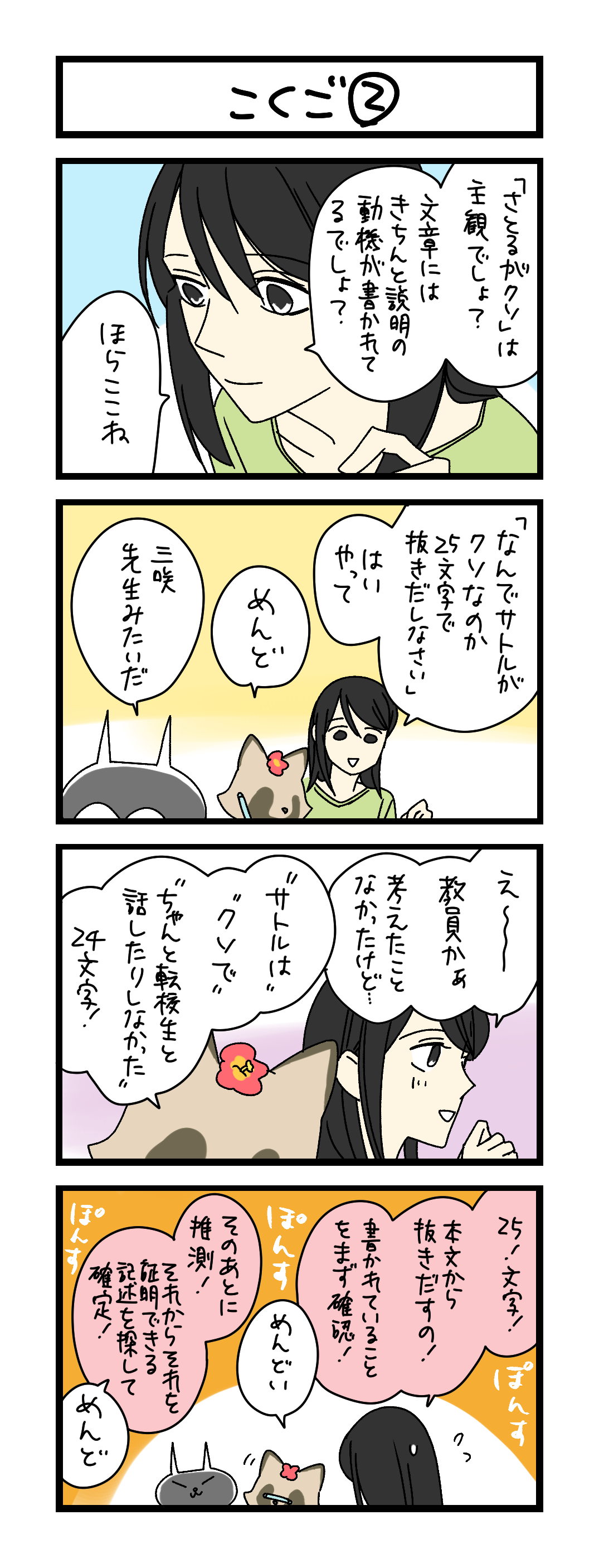 夜の4コマ部屋】こくご ② / サチコと神ねこ様 第2621回 / wako先生