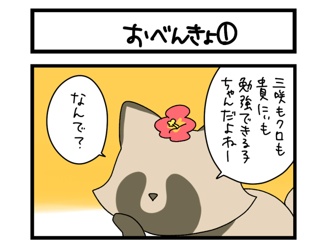 【夜の4コマ部屋】おべんきょ ① / サチコと神ねこ様 第2622回 / wako先生 【夜の4コマ部屋】おべんきょ ① / サチコと神ねこ様 第2622回 / wako先生