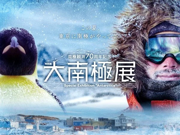 南極の氷がもらえるチャンスも…！ 日本科学未来館で開催される特別展「大南極展」で体験できること🧊