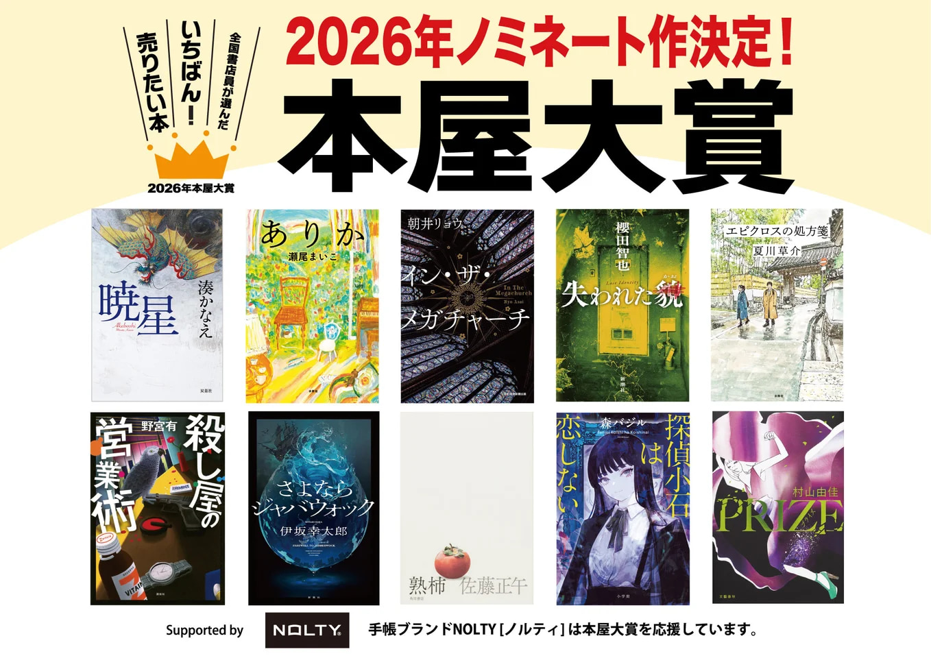 2026年本屋大賞は若い人向け作品が多い？ノミネート作品を読破した40代