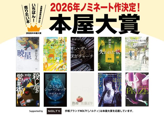 2026年本屋大賞は若い人向け作品が多い？ノミネート作品を読破した40代の読書好きライターに刺さった3冊はこれだ！