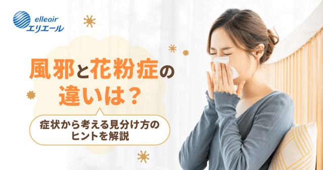 これって風邪?それとも花粉症?どっちか判別できない人必見!今日からできる正しい予防&受診のポイント これって風邪?それとも花粉症?どっちか判別できない人必見!今日からできる正しい予防&受診のポイント