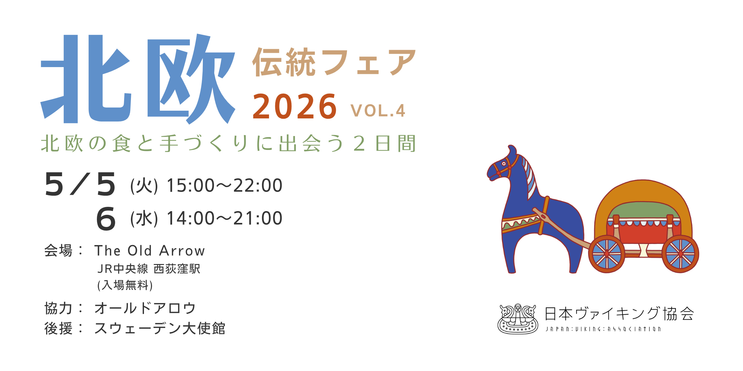 GWラストスパート！ 北欧の伝統料理やヴァイキング体験が楽しめる 