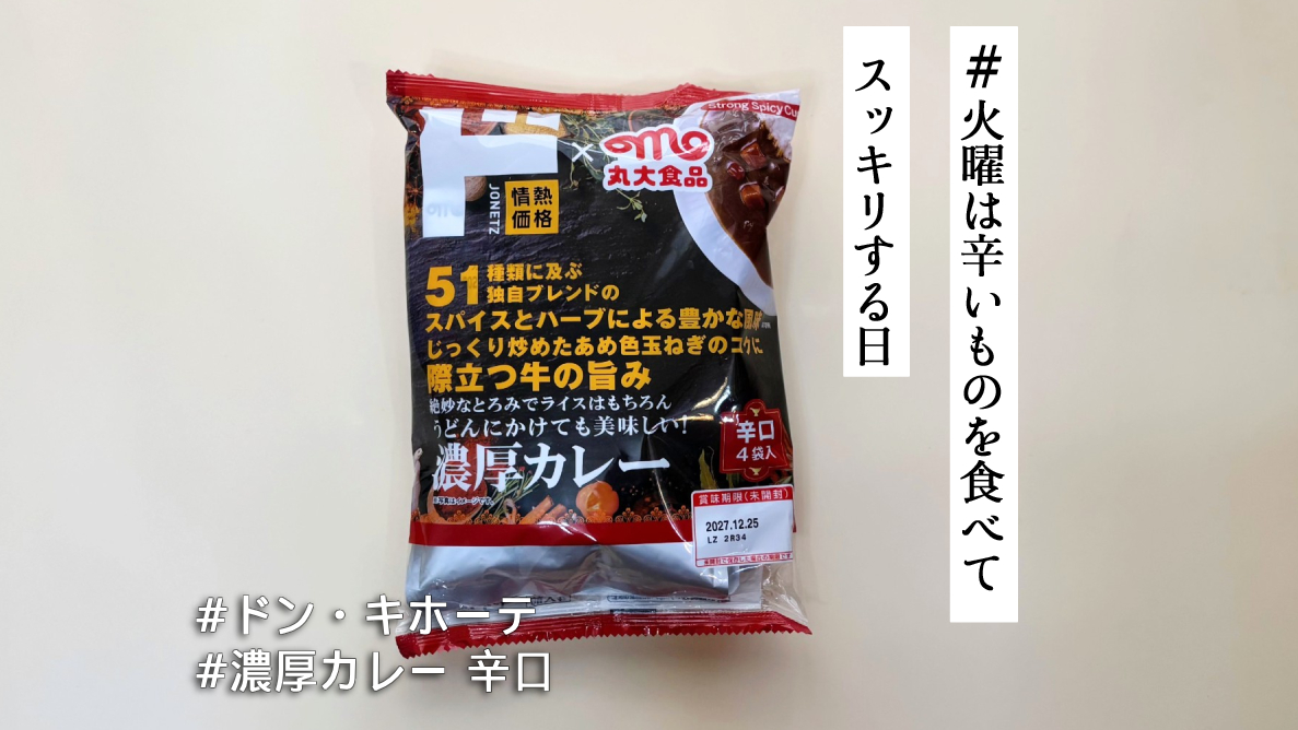 ドンキと丸大食品が共同開発した「濃厚カレー 辛口」を実食！1袋94円で