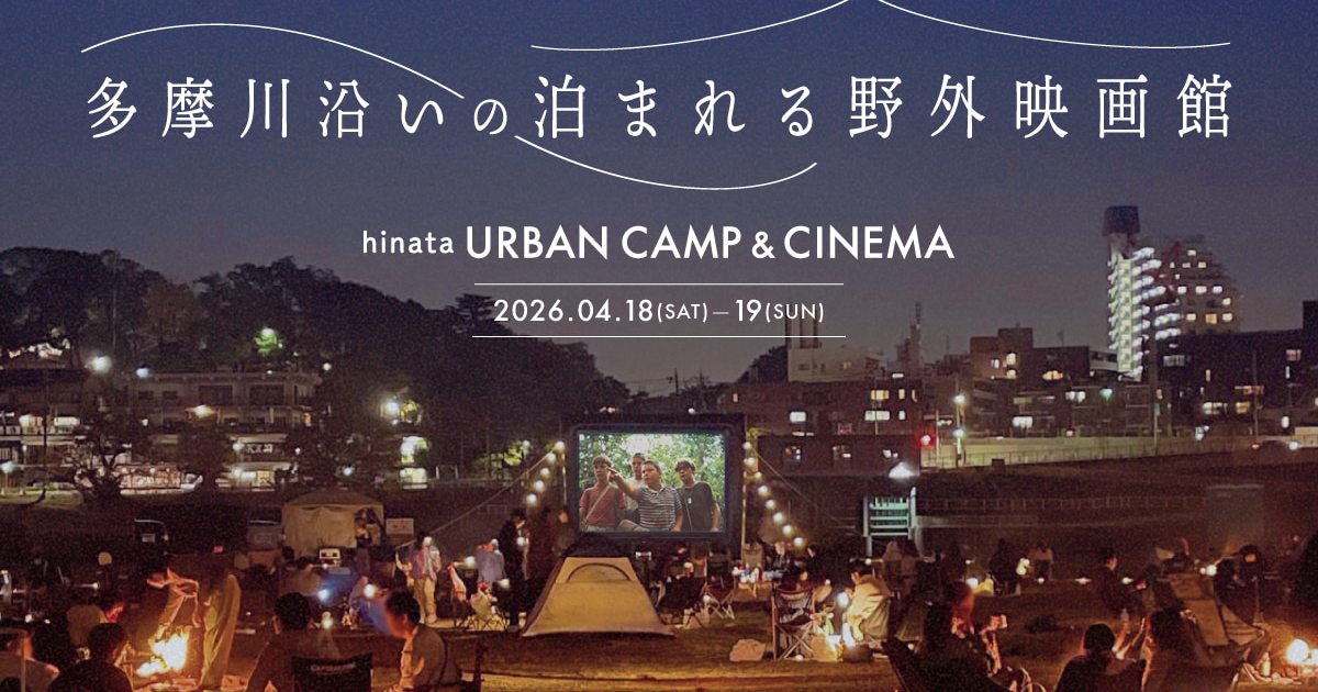 焚き火を囲む野外映画館『スタンド・バイ・ミー』体験