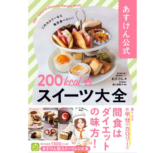 「あすけん」公式のスイーツ本ならショートケーキも200kcal以下で作れちゃう！ダイエットや健康や気にしている人に薦めたいレシピ本まとめ