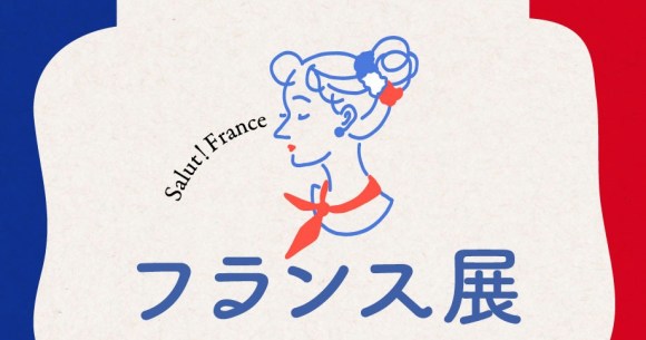 フランス展2026で発酵バターの美味しさを堪能しよう！