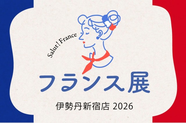ガレットに発酵バター、ガトーバスクまで！美食が集結する7日間「フランス展 2026」を見逃さないで！【伊勢丹新宿】