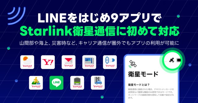 宇宙からの高速インターネット🪐圏外でも「LINE」が送れる衛星通信Starlinkがすごい！災害や遭難したときのために “お守り設定” を今すぐチェックして