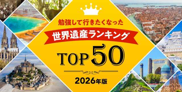 【保存版】世界遺産検定の受験者が選ぶ、満足度も納得感も高いランキング!屋久島やマチュ・ピチュを抑えて1位に輝いたのは… 【保存版】世界遺産検定の受験者が選ぶ、満足度も納得感も高いランキング!屋久島やマチュ・ピチュを抑えて1位に輝いたのは…