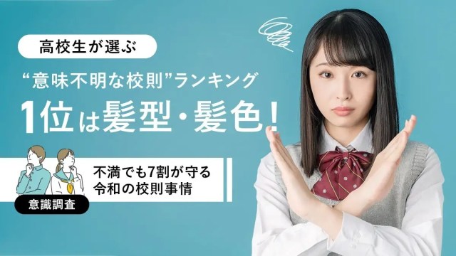 下着の色指定にタイツの厚さ、眉毛のエチケット…昭和も平成も令和も変わらない？高校生が選ぶ「意味不明な校則」ランキング
