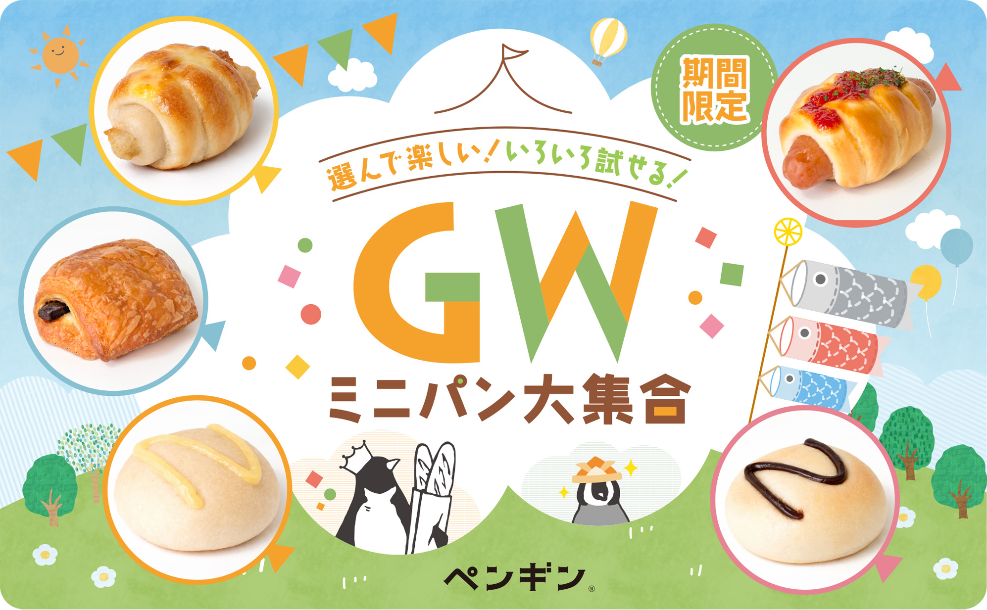 ペンギンベーカリーで「ミニパン大集合」開催！ 気になるパンを